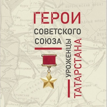 Татарстанда туган Советлар Союзы Геройлары