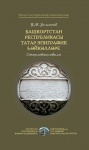 Башкортстан Республикасы татар эпиграфик һәйкәлләре: Стәрлебаш авылы Башкортстан Республикасы татар эпиграфик һәйкәлләре: Стәрлебаш авылы