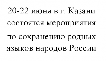 20-22 июня в г. Казани состоятся мероприятия по сохранению родных языков народов России