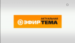«Тема» на телеканале «Эфир» 16 октября 2020 г. «Тема» на телеканале «Эфир» 16 октября 2020 г.