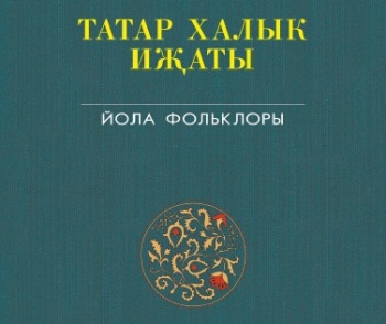 ТӘҺСИнең яңа китабы: 25 томлык «Татар халык иҗаты» тупланмасының икенче томы ТӘҺСИнең яңа китабы: 25 томлык «Татар халык иҗаты» тупланмасының икенче томы