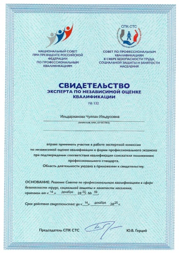 Эксперт по независимой оценке квалификации Эксперт по независимой оценке квалификации