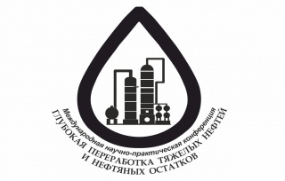 «Глубокая переработка тяжелых нефтей и нефтяных остатков» международная научно-практическая конференция 10-11 ноября, г. Казань