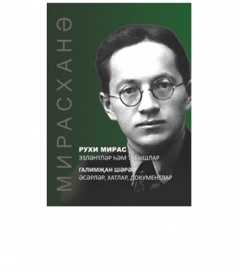“Рухи мирас: эзләнүләр һәм табышлар” китаплар сериясенең чираттагы чыгарылышы