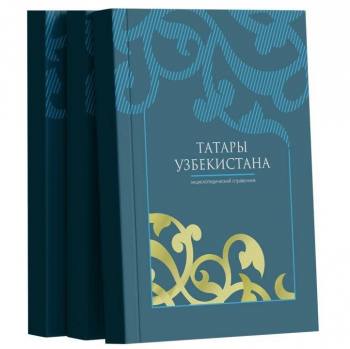 Презентация иллюстрированного энциклопедического справочника «Татары Узбекистана»