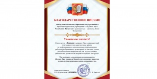 "Имтихан" нәшрияты ТР Фәннәр академиясенең Квалификация күтәрү үзәге хезмәткәрләренә рәхмәт белдерде