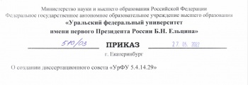 Диссертационный совет УрФУ 5.4.14.29 Диссертационный совет УрФУ 5.4.14.29